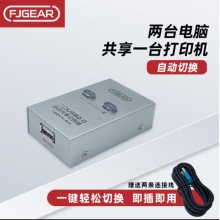 豐杰英創(chuàng)（FJGEAR）usb自動切換共享器二進一出打印機共享器
